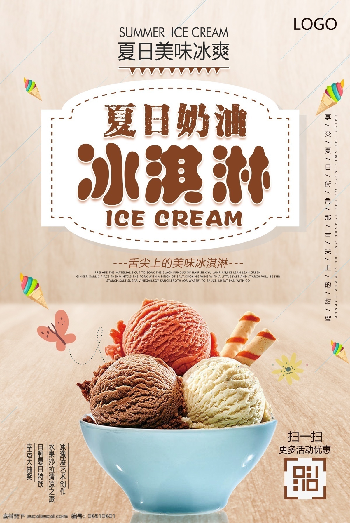 夏日 冰淇淋 海报 甜品 甜点 食物 冷饮 饮品 冰爽