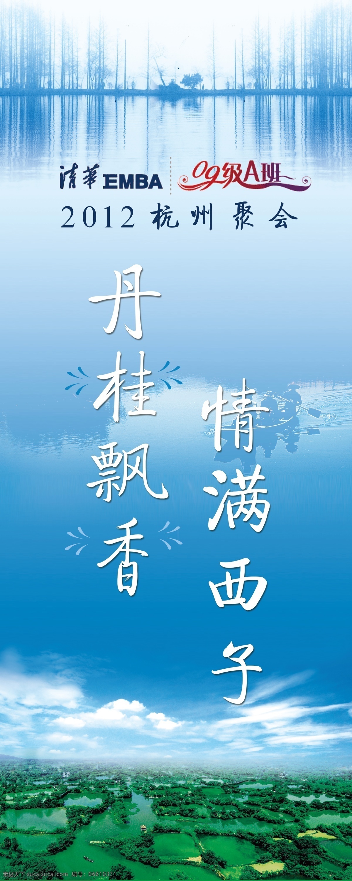 西溪湿地 蓝天 白云 西湖 风景 丹贵飘香 情满西子 分层 源文件