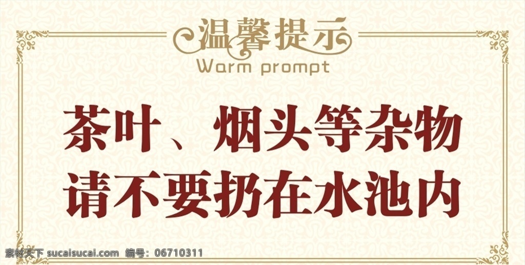 水池温馨提示 水边温馨提示 茶叶 烟头 杂物不要 扔水池内 水池提示 水池卫生提示 水池文明提示