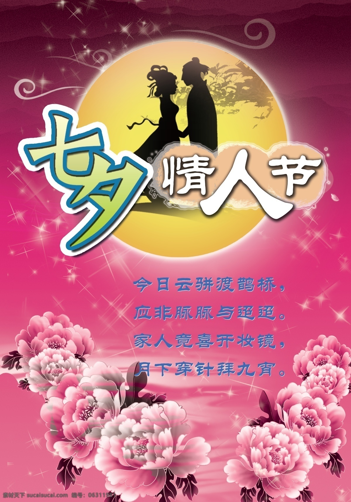 节日素材 浪漫七夕 牡丹花 牛郎织女 七夕节 七夕情人节 七夕 情人节 模板下载 矢量 七夕鹊桥 海报 七月初七 相约爱情 月光 炫彩背景 情人节海报 源文件 海报背景图