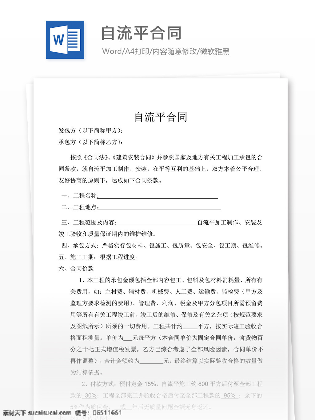 流平 合同 协议 文档 自流平合同 合同协议 合同协议书 协议书模板 协议书 范文 实用文档 文档模板 word