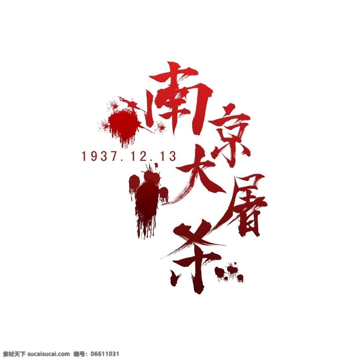南京大屠杀 红色 水墨 书法 字 书法字 红色渐变 血滴