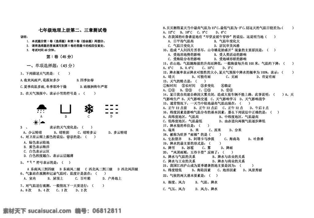 地理 人教 版 七 年级 上册 二 三章测试卷 七年级上册 人教版 试题试卷