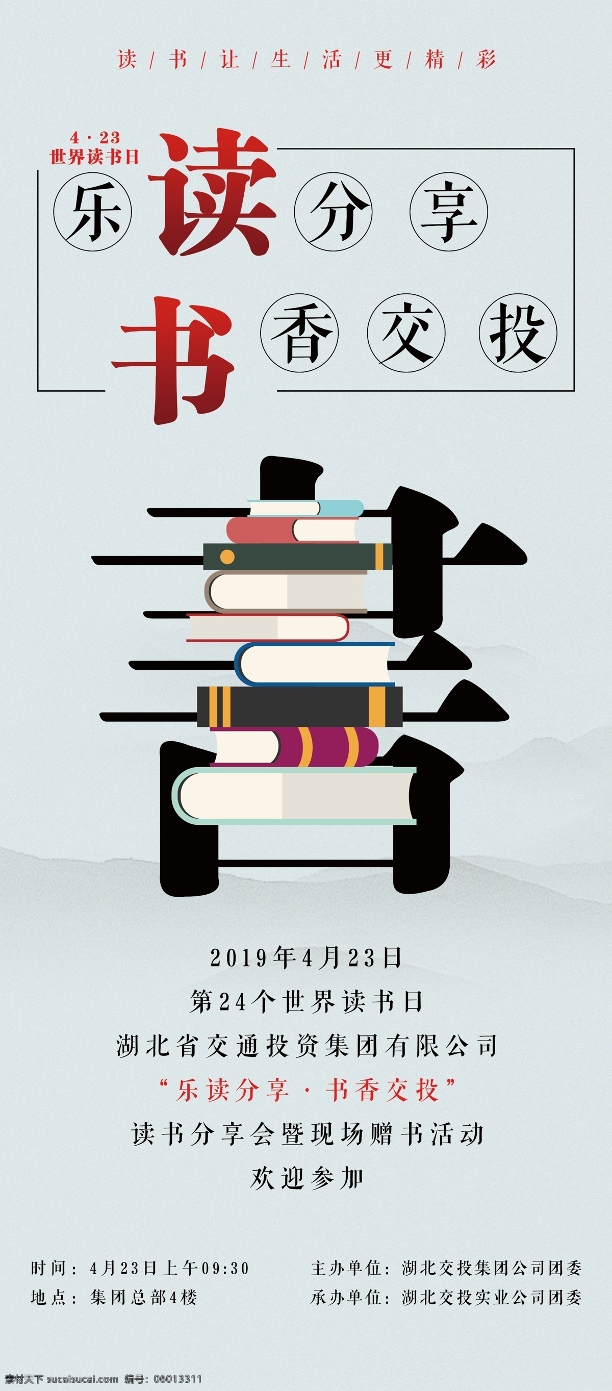 读书分享会 世界读书日 海报 读书交流 展架