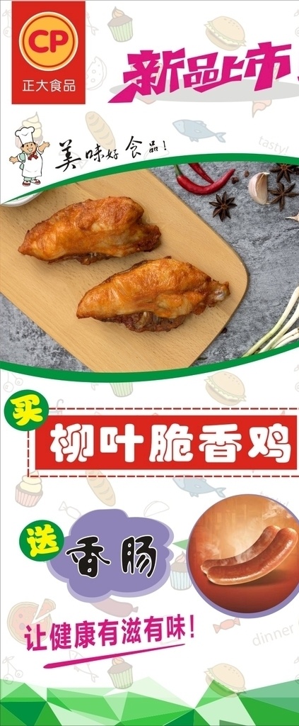 正大 食品 展架 画面 正大食品 xz展架