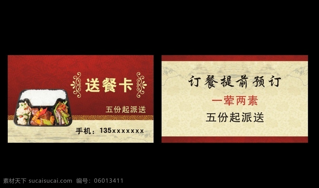 送餐卡 外卖卡 外卖名片 名片 盒饭名片 名片卡片