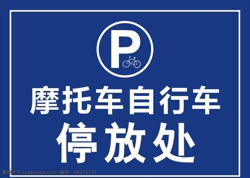 摩托车 自行车 停放 处 摩托车停放处 自行车停放处 两轮车停车处 停车牌 摩托机停车牌 自行车停车牌 停车提示牌