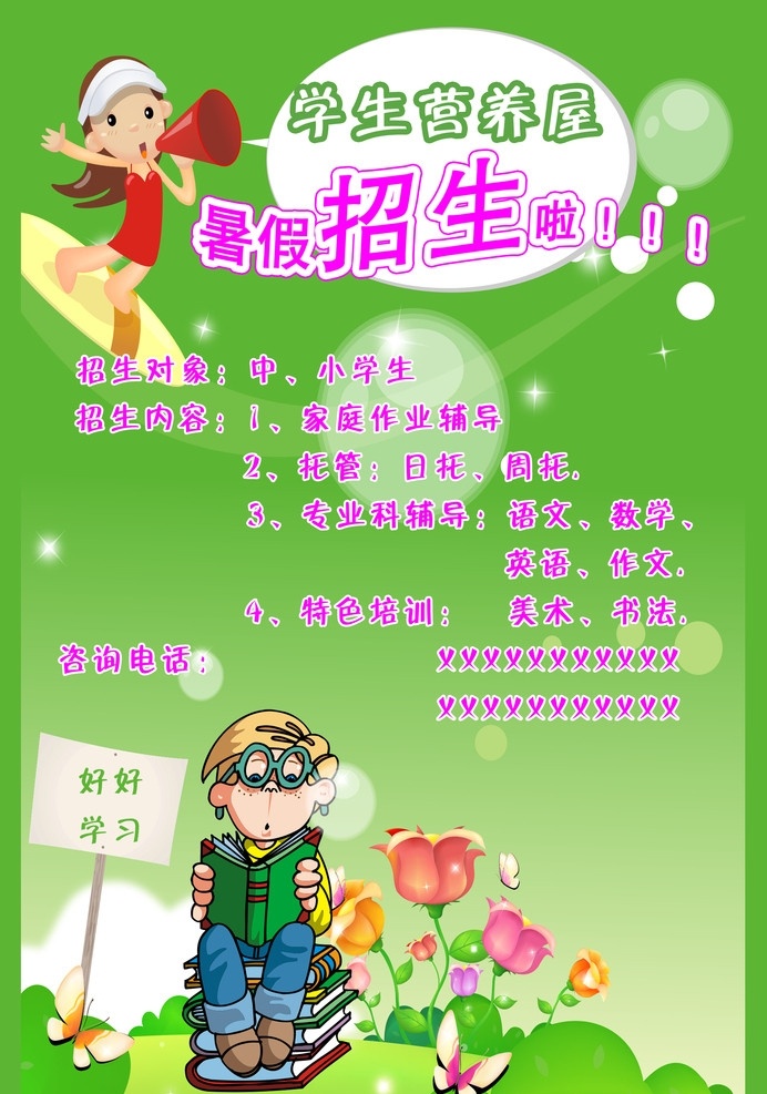 招片 展板 小展板 招生 绿色 小学生 暑假 假期 暑假招生 学习 学生 营养屋 分层 源文件