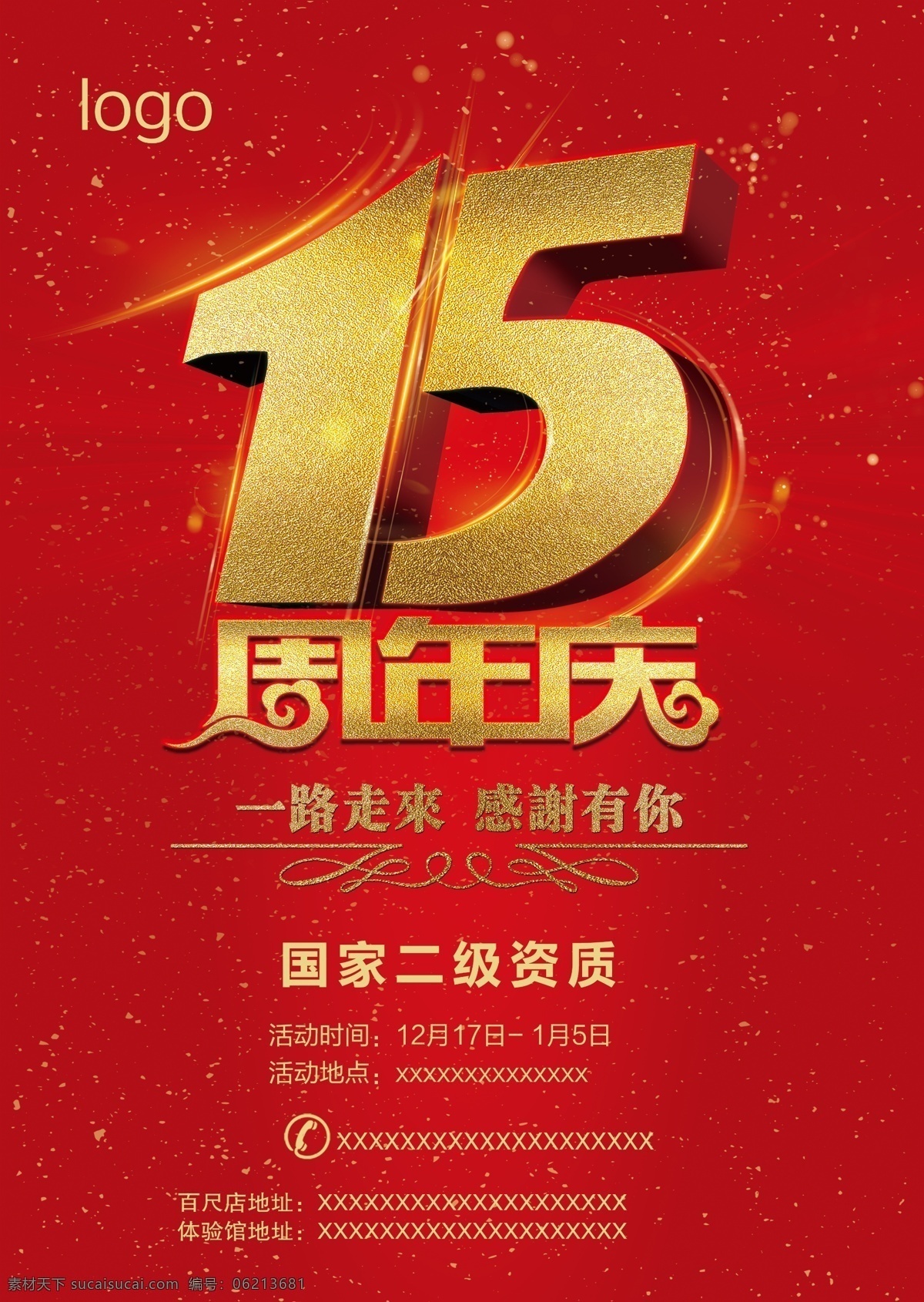 周年庆 红色 喜庆 金色 星点点