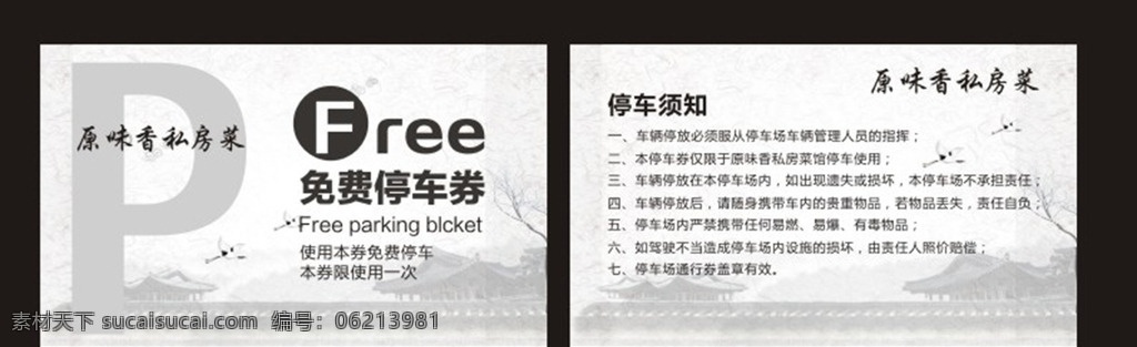 停车券 免费停车 停车须知 古色古香 私房菜停车券 名片卡片