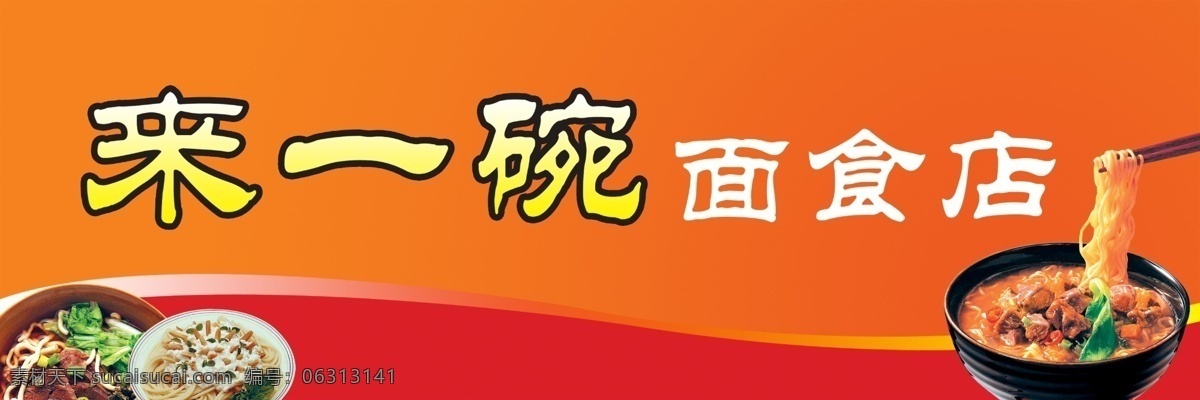 广告设计模板 红黄色背景 筷子 面条 牛肉 盘子 其他模版 蔬菜 碗面 食 店门 头 中文字 大碗 源文件 风景 生活 旅游餐饮