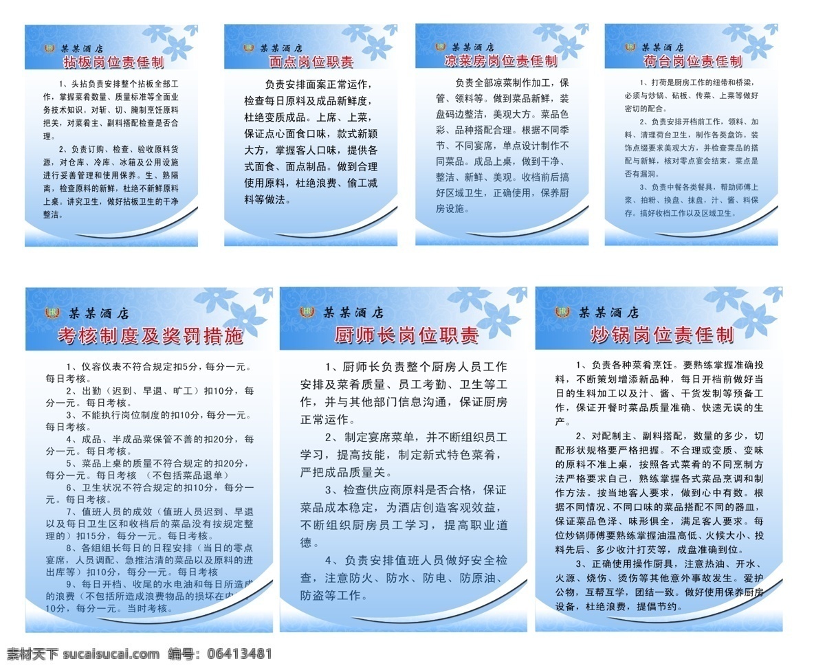 酒店制度 酒店 饭店 厨房 面案 厨师长 规章制度 蓝色 清淡 分层 展板模板 广告设计模板 源文件