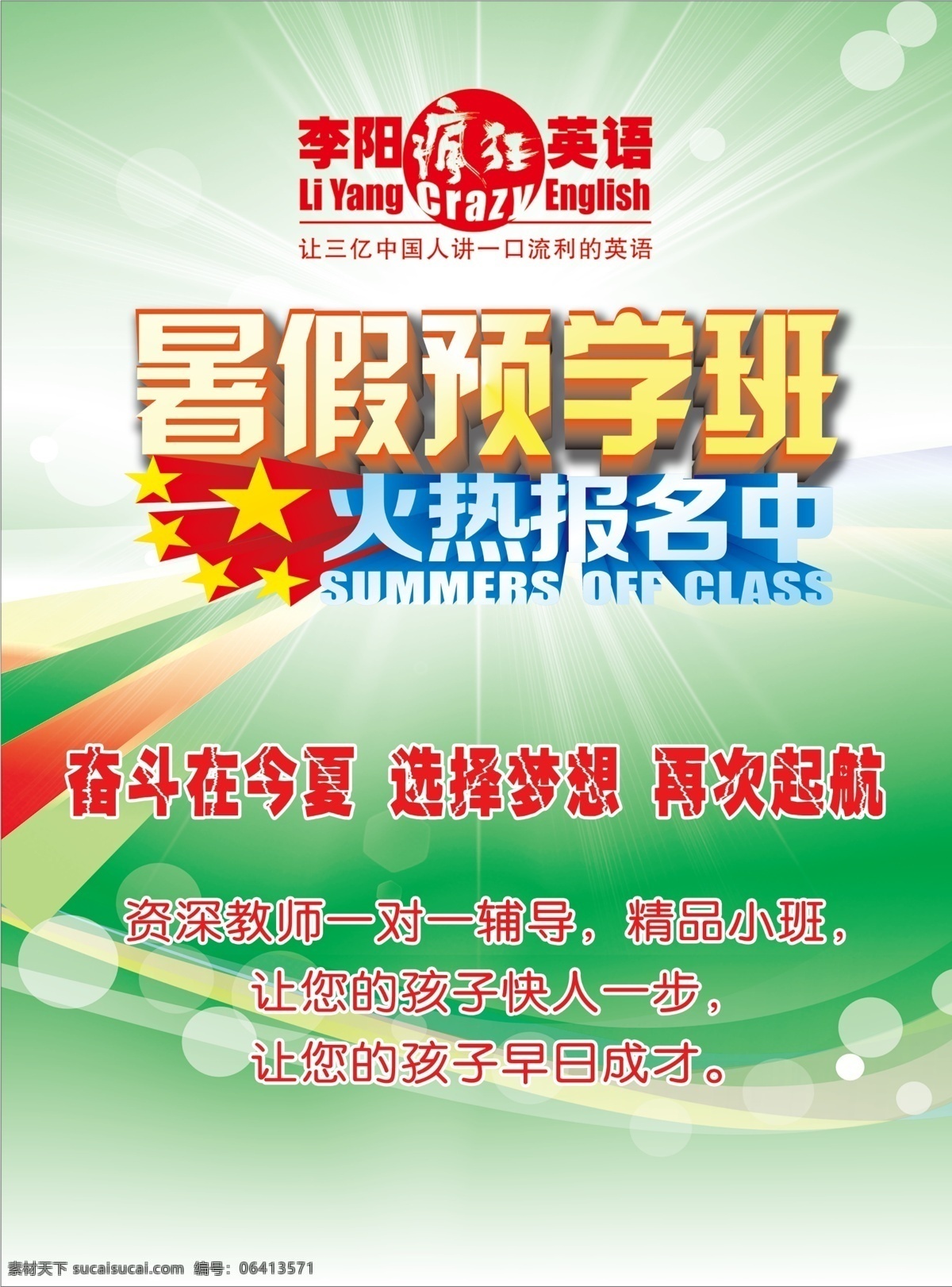 暑假预学班 火热报名中 招生 李阳英语 logo dm宣传单
