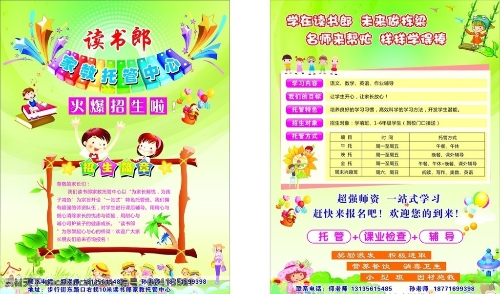 读书 郎 家教 托管 中心 全托 课外辅导 名师指导 栋梁 小学生宣传单 火爆招生 绿色宣传单 dm宣传单