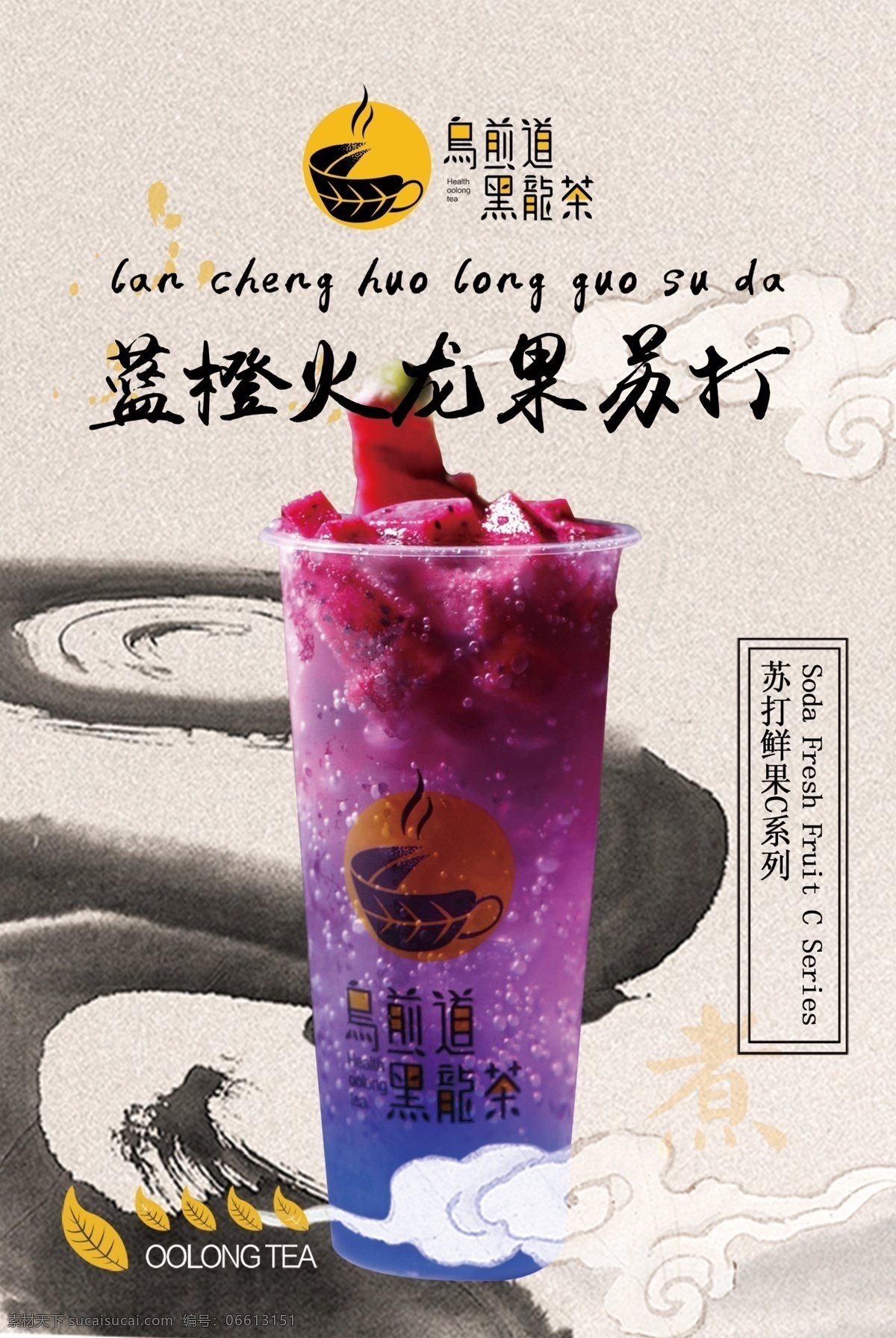 乌煎道 黑龙茶 蓝橙火龙果 果饮系列 奶茶 分层