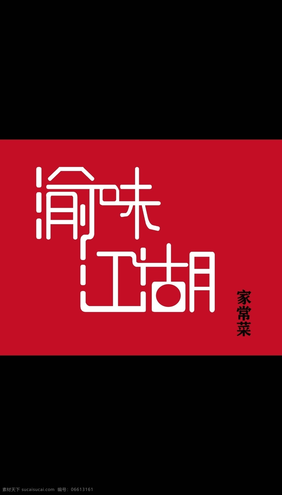 渝味江湖 红底 白字 中餐 招牌 艺术字 logo设计