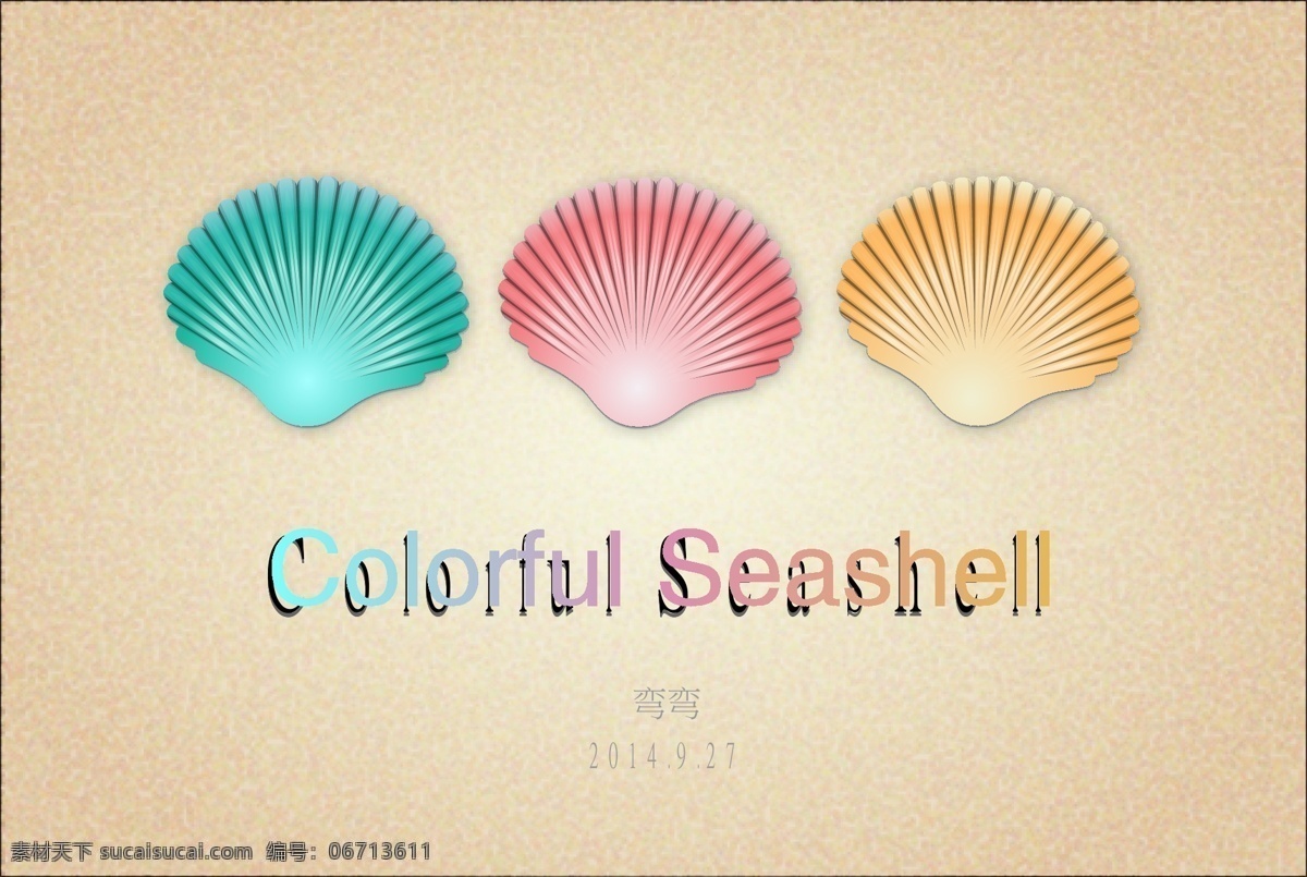 用于 logo 精致贝壳 矢量图 清新 卡通 海底 矢量 2014 卡通设计