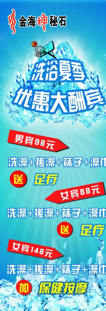 洗浴套票展架 洗浴 套票 箭头 圆形 大酬宾 冰块 冰川 篮球 展板模板 广告设计模板 源文件