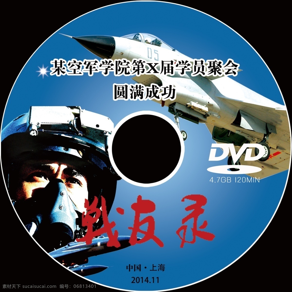 空军 学院 聚会 光碟 2015 dvd 背景 部队 飞机 飞行员 军人 战斗机 战友录 元旦 新年 原创设计 其他原创设计