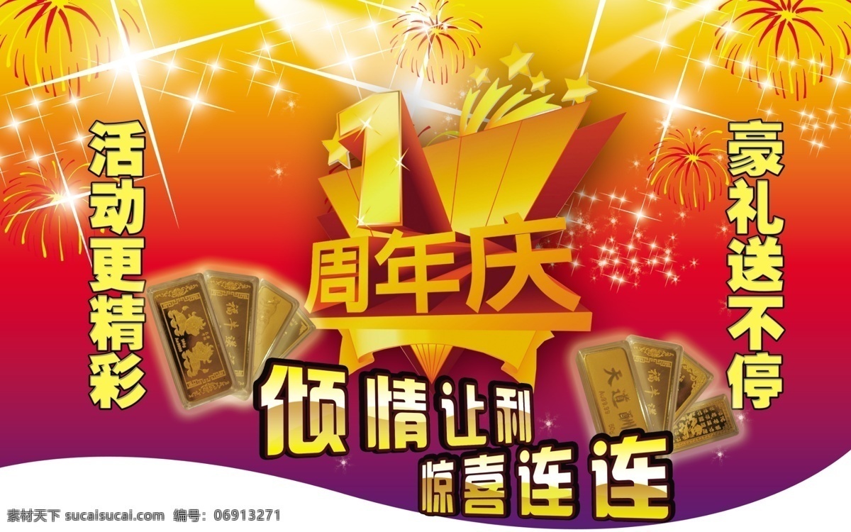 吊 旗 1周年 分层 店庆 吊旗 活动 星光 烟花 源文件 倾情让礼 海报 吊旗设计