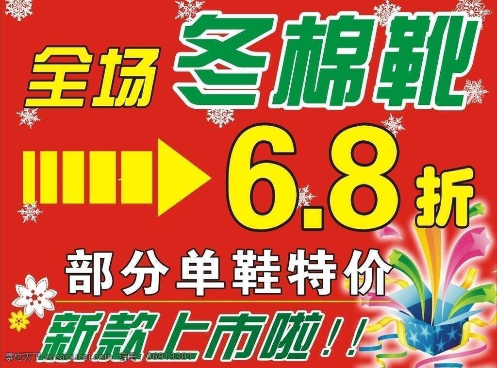 全场 冬 棉 靴 8折 打折 上市 特价 喜庆 新款 全场冬棉靴6 棉靴 矢量 其他海报设计