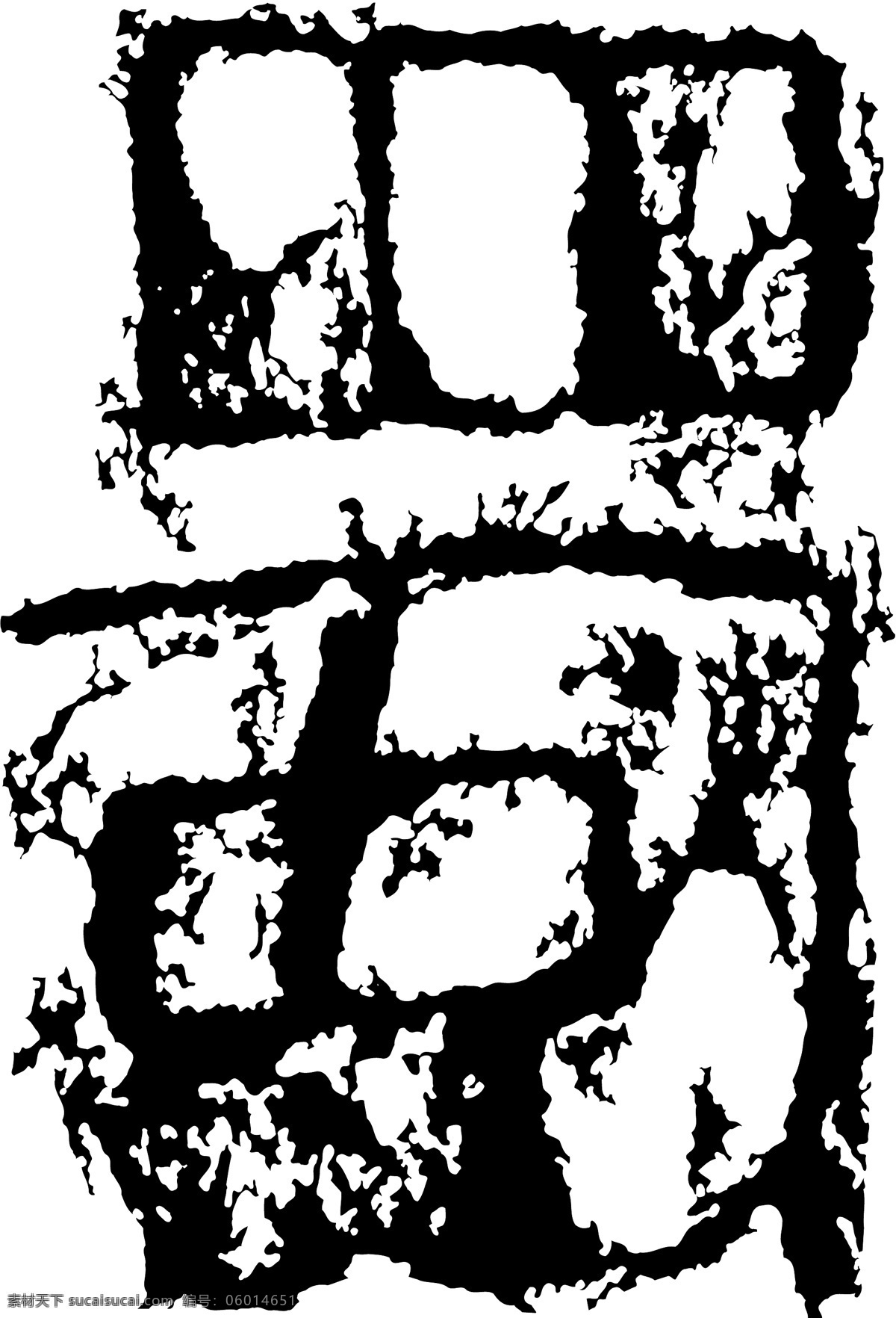 蜀 书法 汉字 十三画 传统艺术 矢量 格式 ai格式 设计素材 十三画字 瀚墨宝典 矢量图库 白色