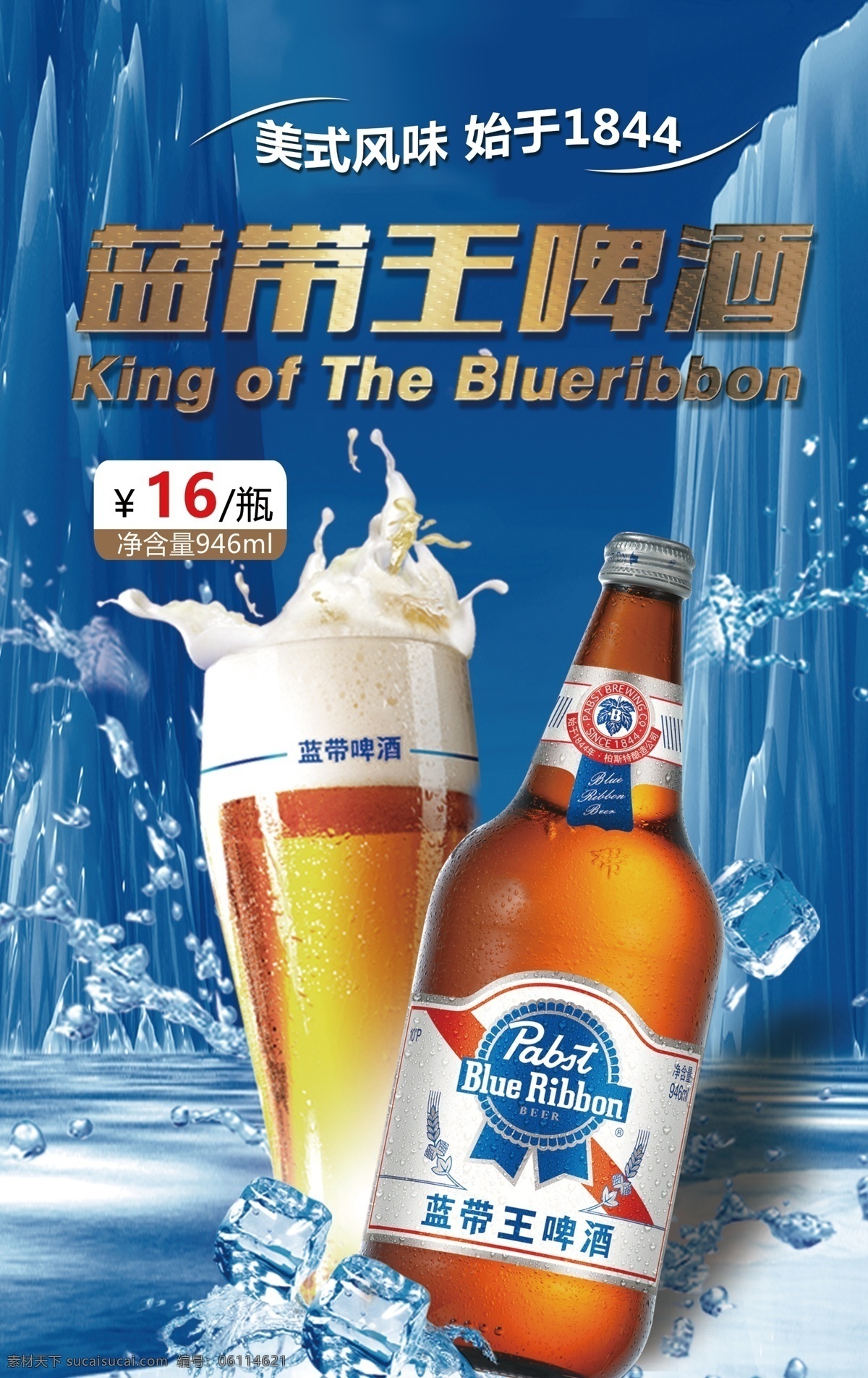 蓝带王啤酒 啤酒 冰山 海报 展板