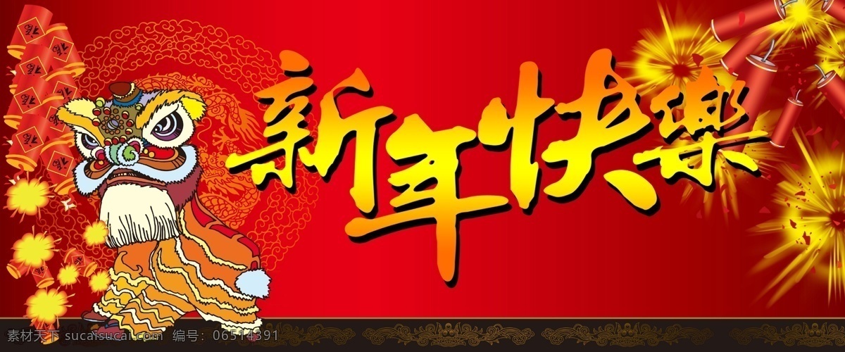 新年 快乐 传统节日 节日 psd源文件