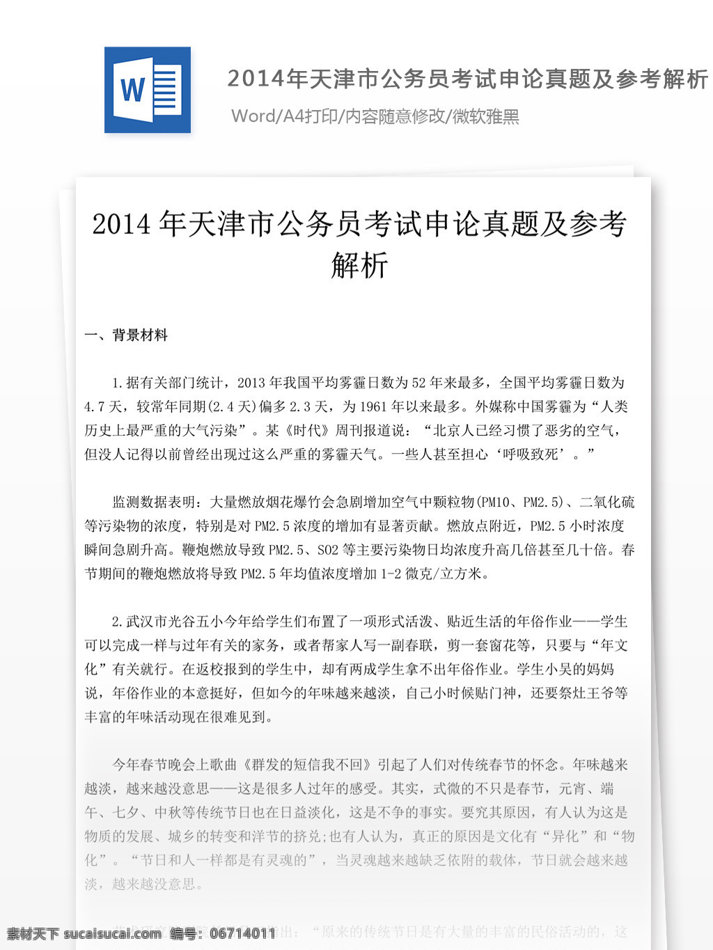 2014 年 天津市 公务员 考试 申论 真题 参考 解析 教育文档 文库题库 公务员考试题 复习资料 考试试题 练习 国家公务员 公务员试题 申论真题 天津