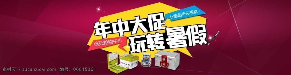 年中促销 年中大促销 淘宝节日 促销 6.18 大 红色