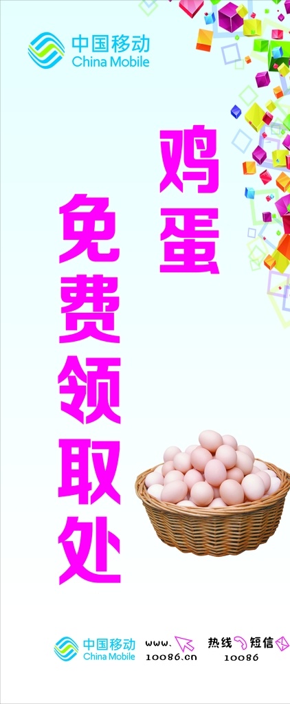 中国移动 鸡蛋 免费 送 展架 中国移动展架 流量不限量 4g