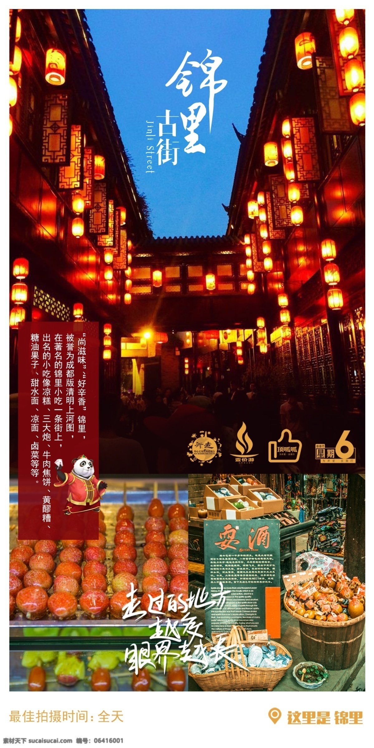 锦里古街 小吃 美食 火锅 掏耳朵 宣传 海报 旅行 计划 正能量 成都 九寨 贵州 桂林