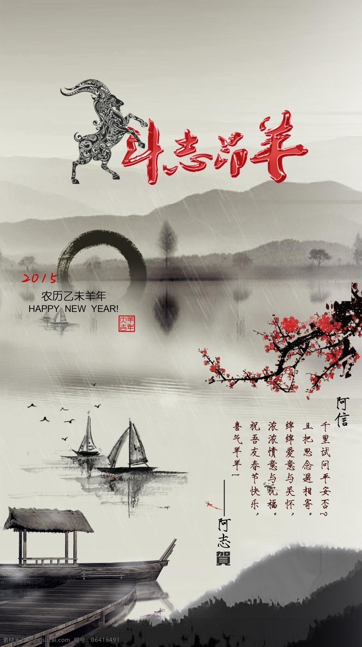 春节 水墨 高清 设计素材 2015 帆船 梅花 羊 雨滴 原创设计 原创节日素材