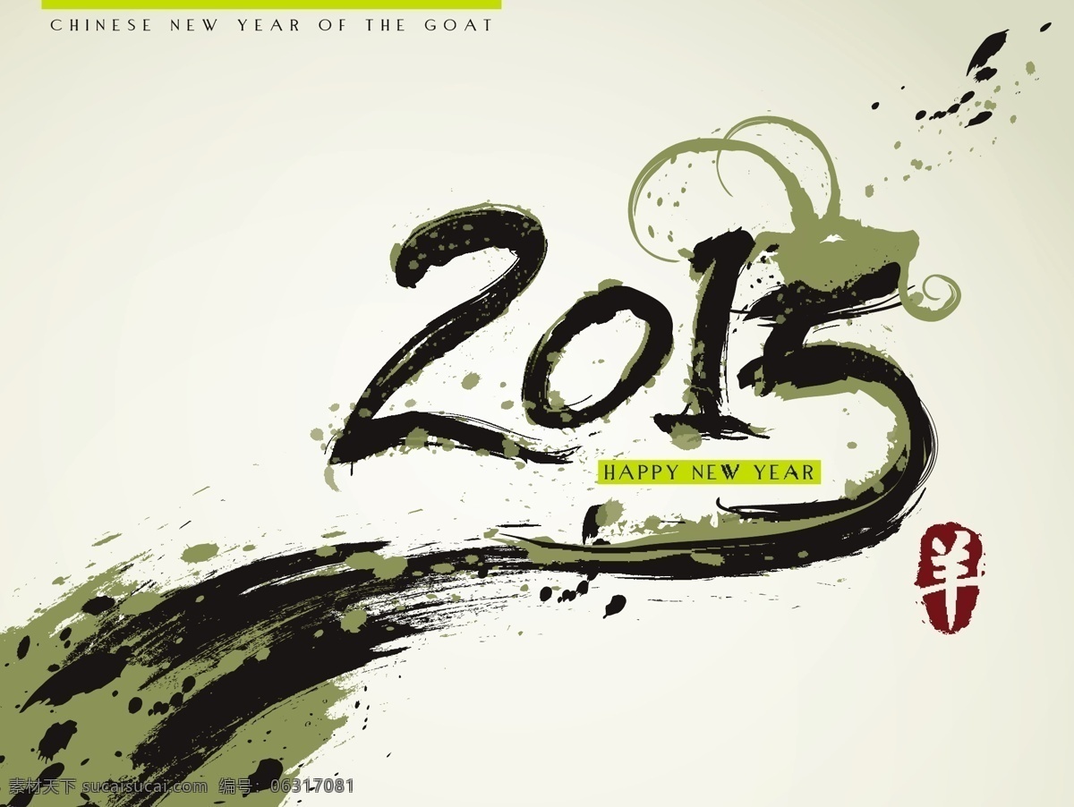 2015 水墨 字 艺术字 中国风 水墨2015 节日素材 其他节日