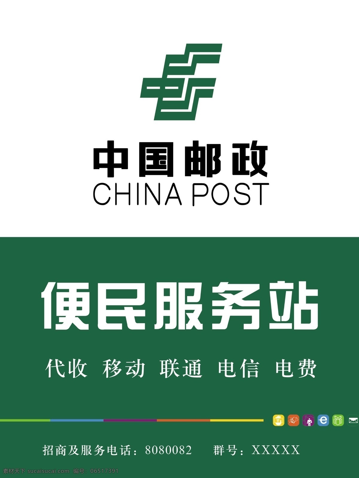 中国邮政 邮政局 中国邮政标志 便民服务站 代收移动 联通 电信 电费 海报 源文件