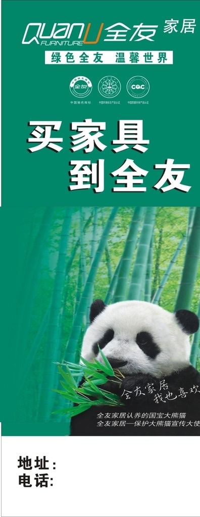 全友 家私 灯杆 广告 全友家私 熊猫 绿色 环保 买家具 宣传 喷绘