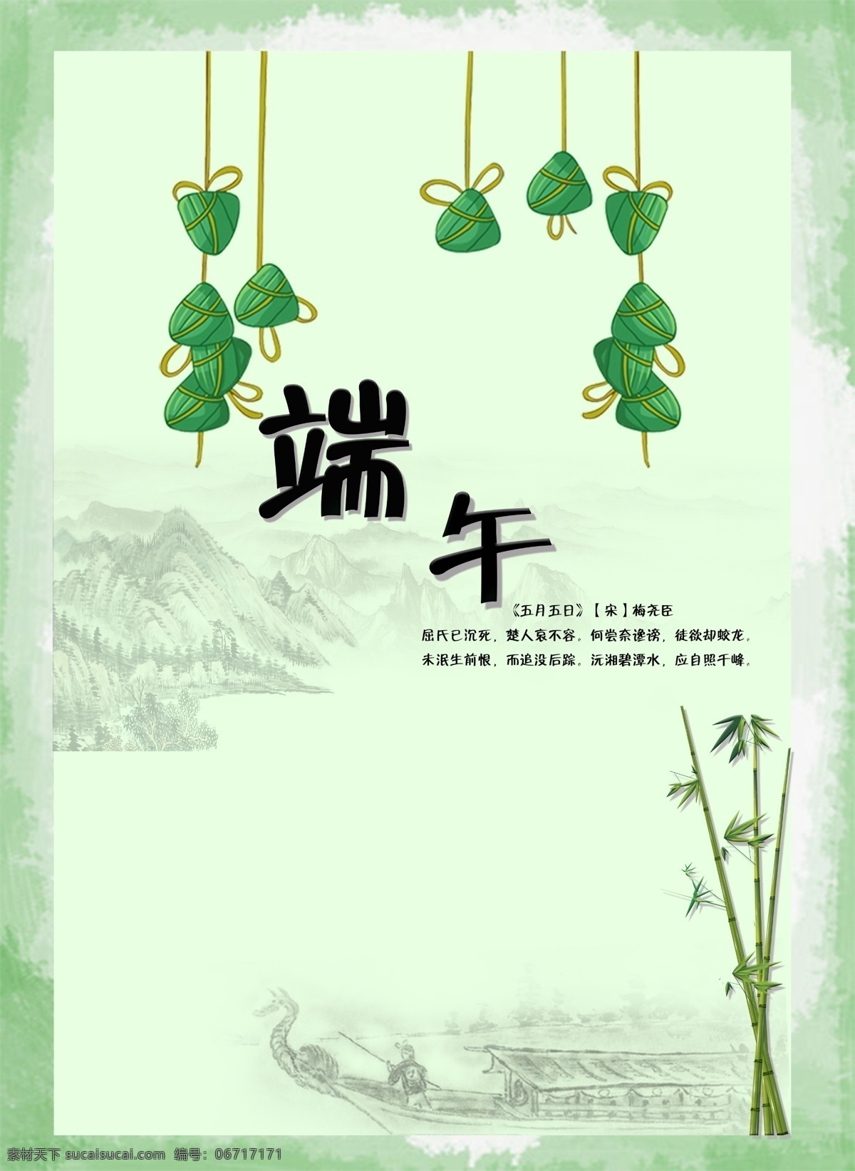 端午节 高清 端午 卡通 山水 粽子 海报 简约 美食 屈原 赛龙舟 传统节日 竹子