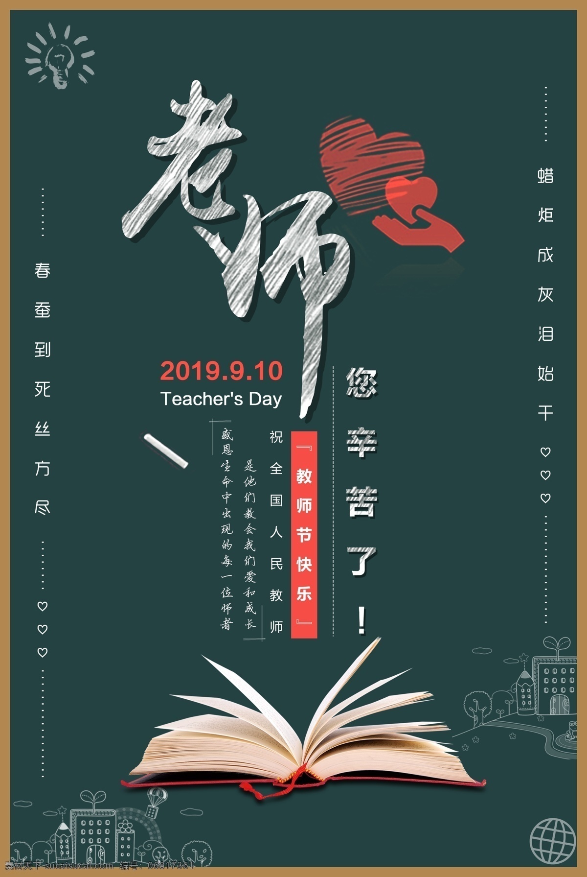 简约 教师节 宣传海报 师恩难忘 淘宝 全屏海报 感恩 创意 莫忘师恩 老师您辛苦了 快乐 大气 鲜花 海报素材