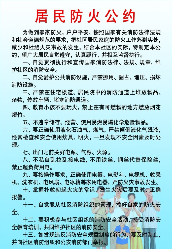 居民防火公约 一家人 温馨 展板模板 消防展板 消防 广告设计模板 源文件