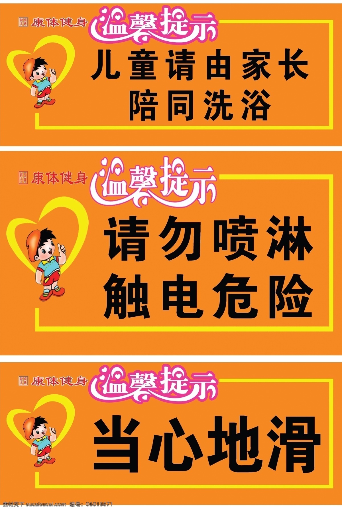 温馨提示牌 温馨提示 卡通小人 爱心 艺术字 当心地滑 请勿 喷 淋 触电 危险 儿童 请 家长 陪同 洗浴 分层 源文件