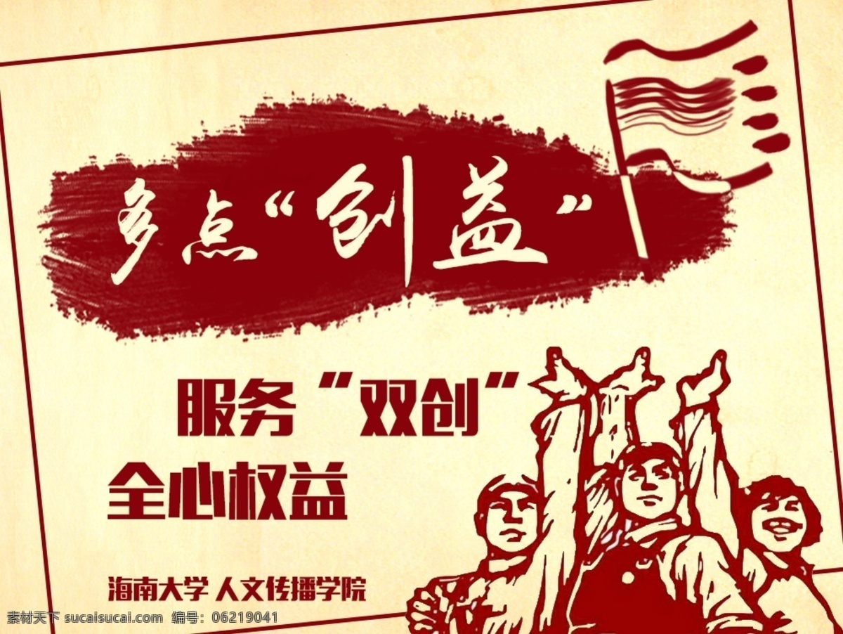 双 创 海报 宣传 展板 海南大学 人文 传播 学院 双创 红色文艺 宣传画