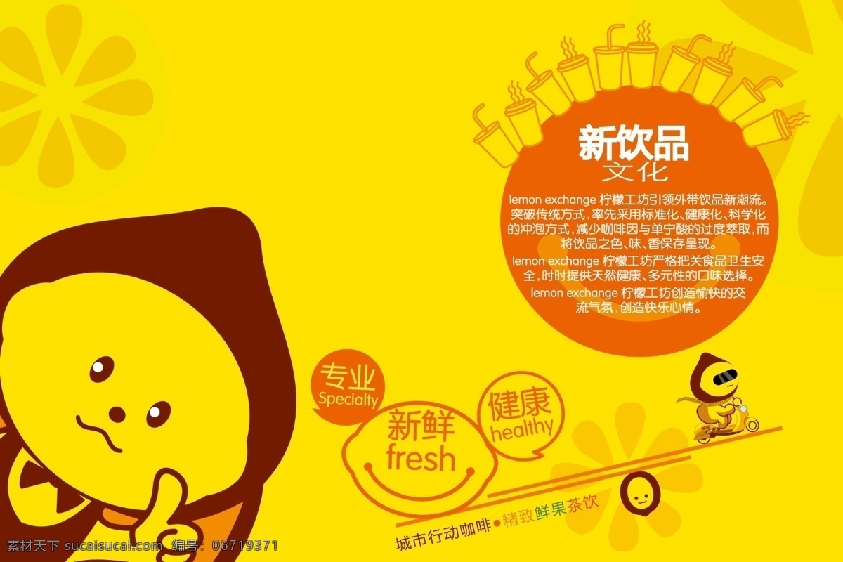 柠檬工坊 新饮品文化 饮品海报 动漫小人 花纹 广告设计模板 黄色