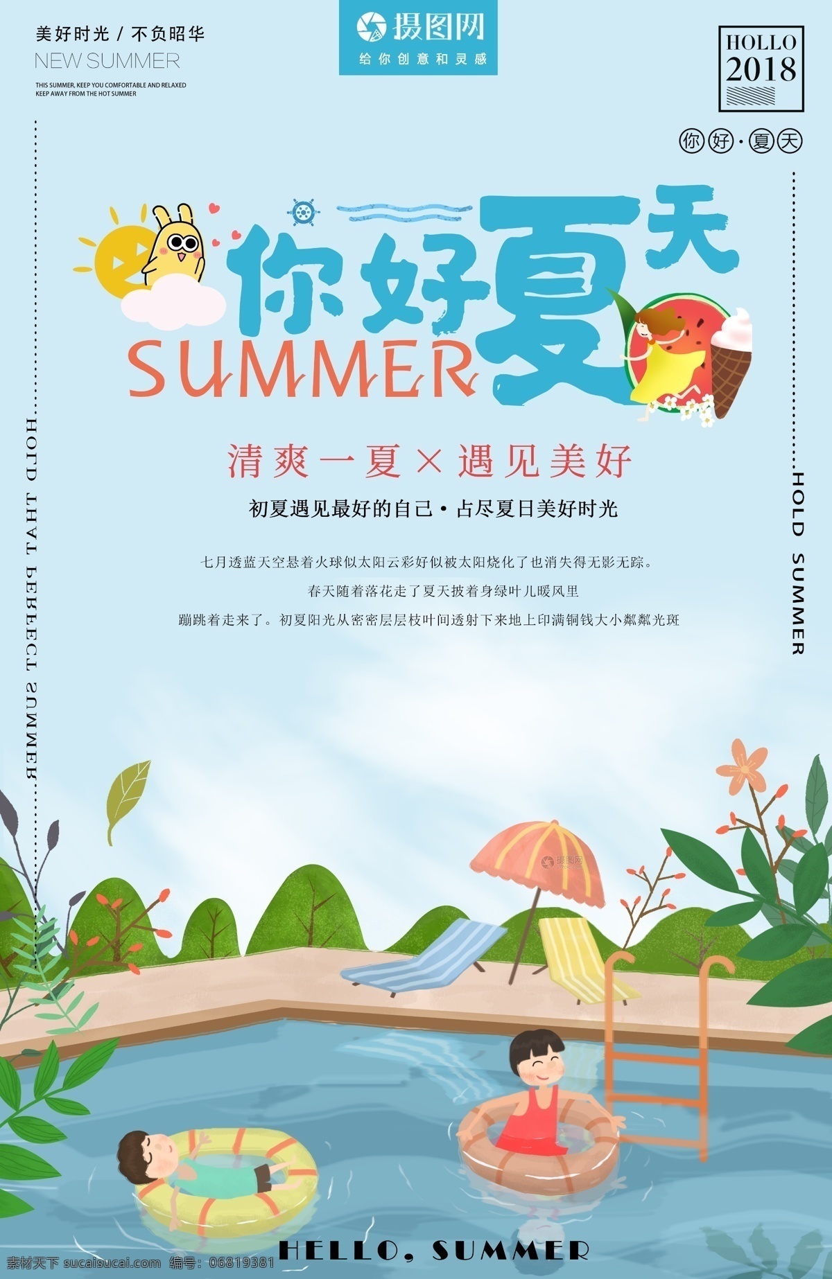 你好 夏天 节日 海报 你好夏天 夏天你好 夏季 ip形象