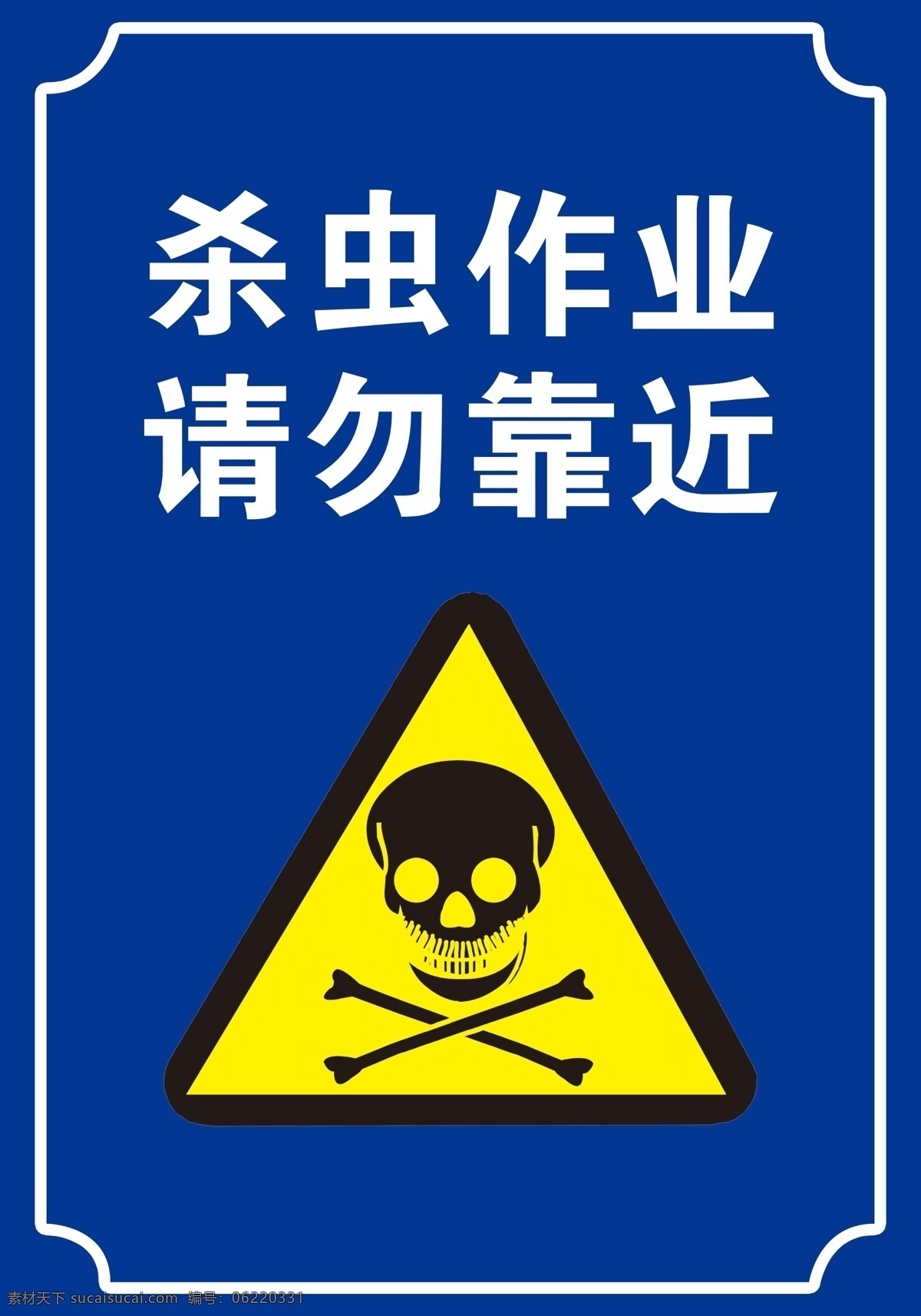 危险标识图片 危险标识 杀虫作业 请勿靠近 杀虫 危险 骷髅头 蓝色背景 牌子