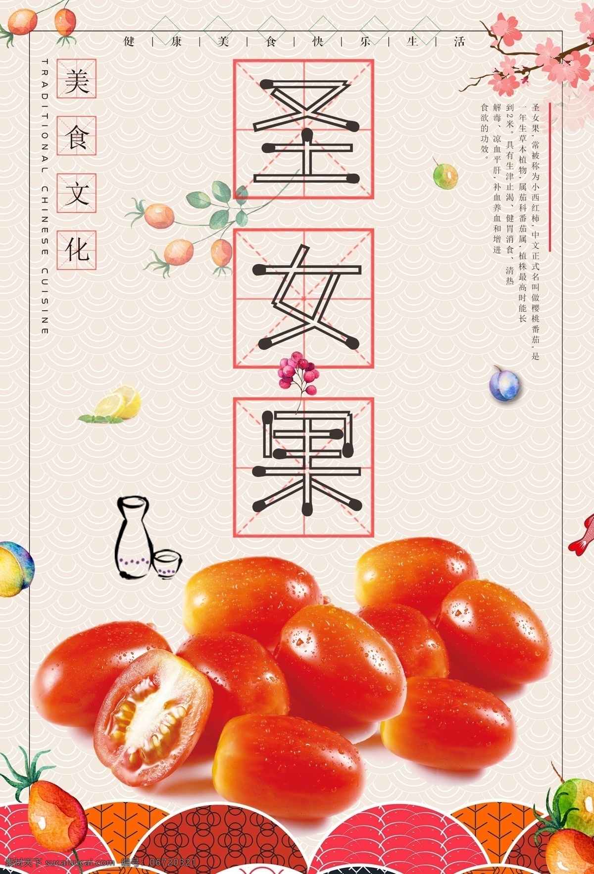 圣女果海报 海报 2018美食 圣女果 新年美食 西红柿 小柿子 狗年美食 水果 简约 美食 展板模板