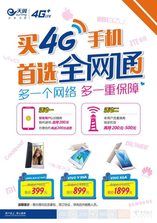 中国电信 天翼 4g 手机 首选 全网 通 台 签 展板设计 买手机 首选全网通 天翼4g 白色
