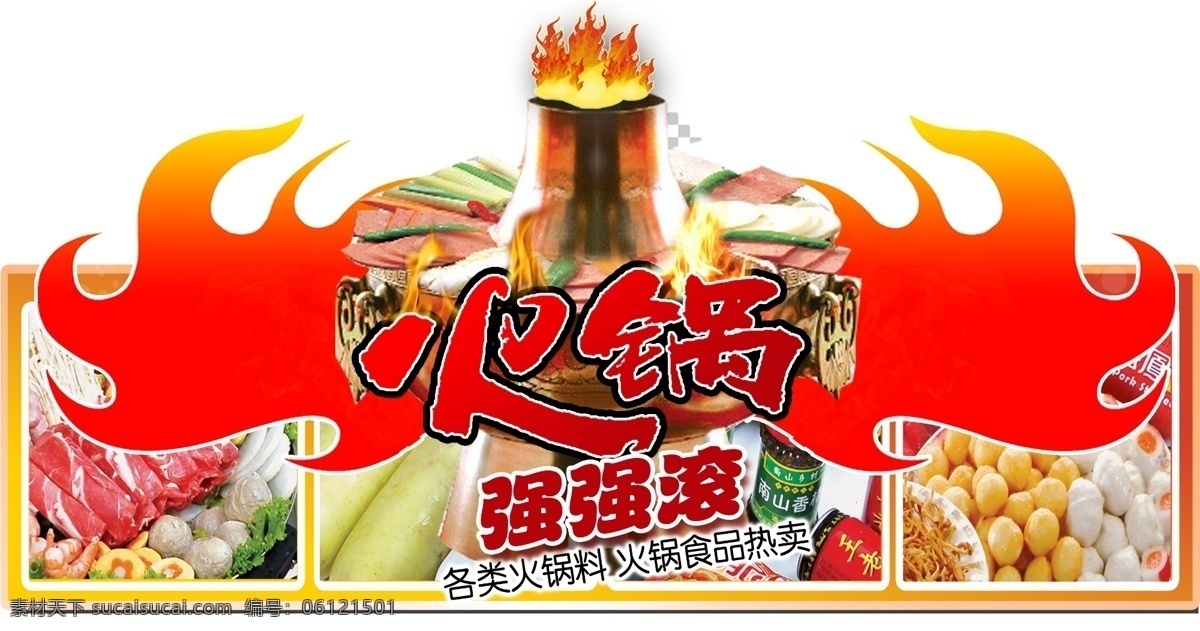火锅吊牌 火锅宣传造型 火锅商场造型 火锅食材特卖 火锅商品特卖 火锅食材热卖 火锅材料 火锅艺术字 火焰 火锅套餐 火锅喷绘 火锅海报 火锅 木炭火锅 传统美食 餐饮美食 涮火锅 商场促销
