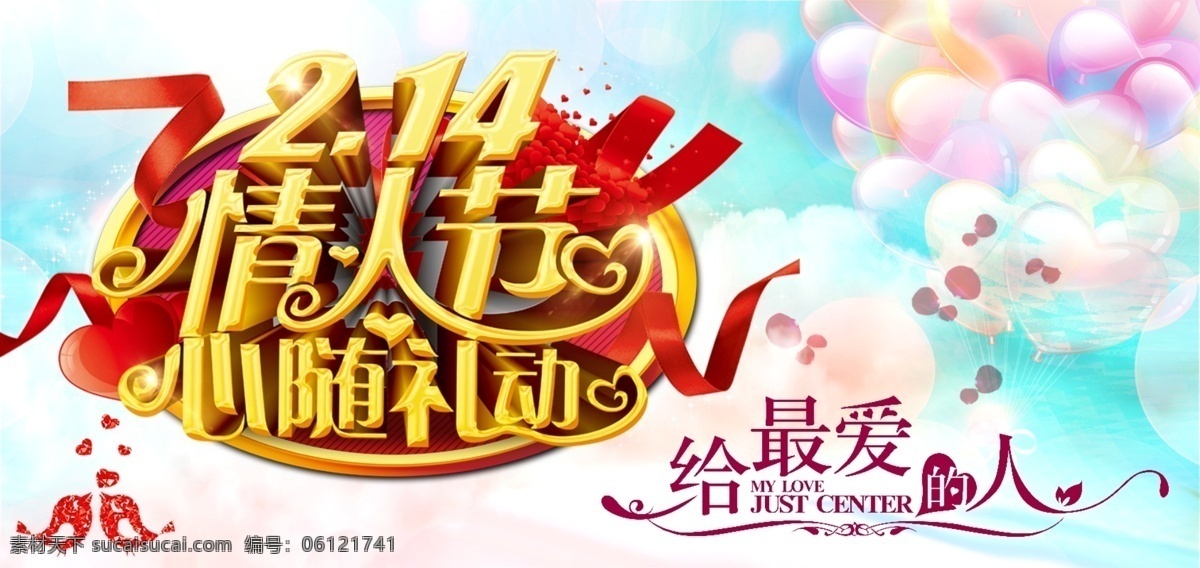2.14 情人节 海报 心随礼动 给最爱的人 喜鹊窗花素材 气球素材 粉 蓝色 浪漫 背景 玫瑰花瓣素材