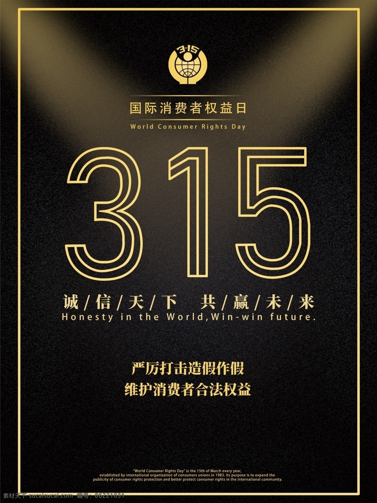 诚信315 315促销 315海报 315活动 消费者权益日 促销 海报 感恩315 315开会 315背景 315打假 315会议 海报315 活动315 绿色315 315易拉宝 315宣传 315晚会 315权益 晚会 背景 三一五海报 315舞台 舞台 品质315