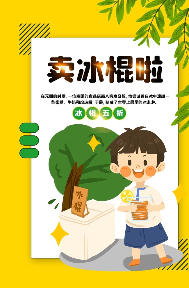 夏季 冰棍 促销活动 宣传海报 促销 活动 宣传 海报 饮料 饮品 甜品 类